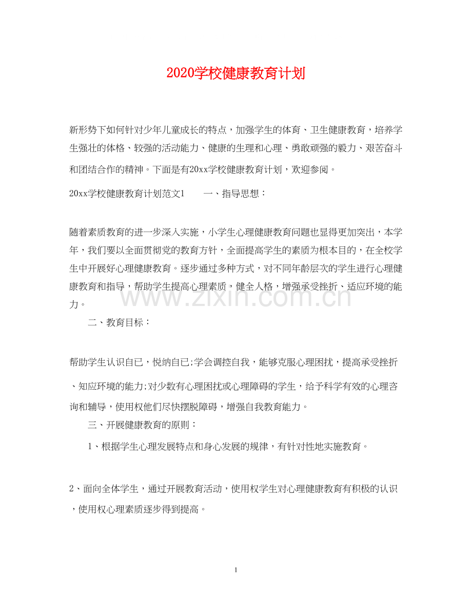 学校健康教育计划.docx_第1页