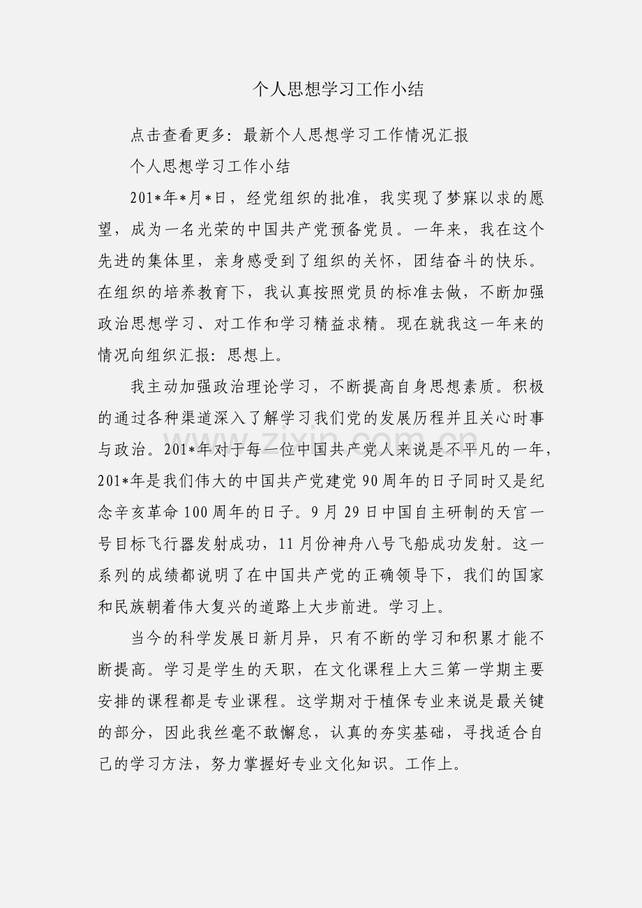 个人思想学习工作小结.docx_第1页