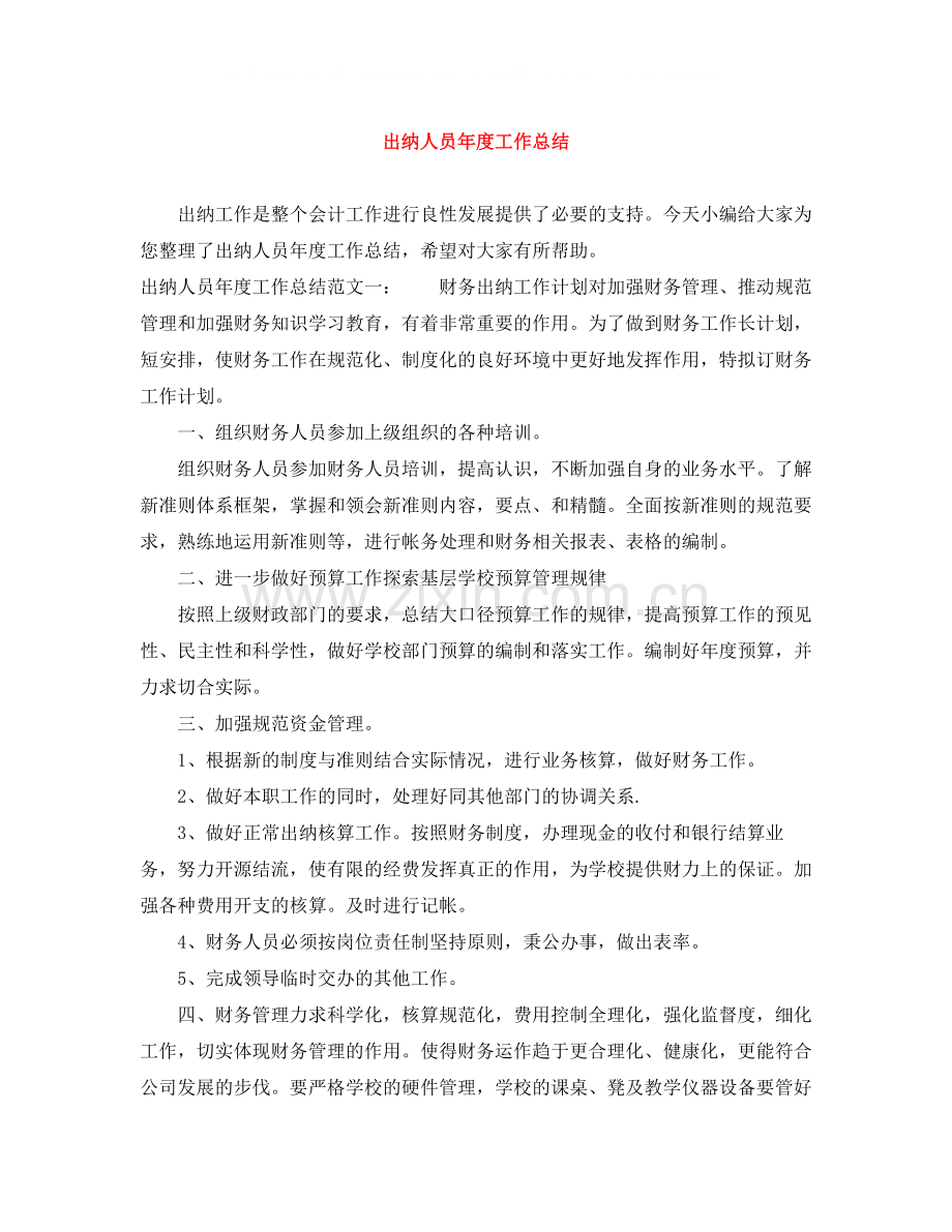 出纳人员年度工作总结2.docx_第1页