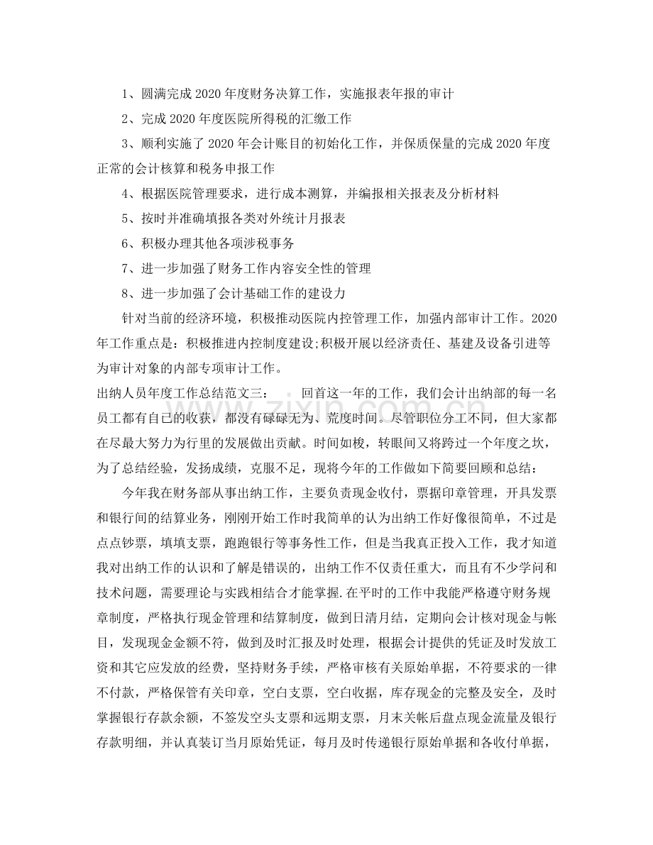 出纳人员年度工作总结2.docx_第3页