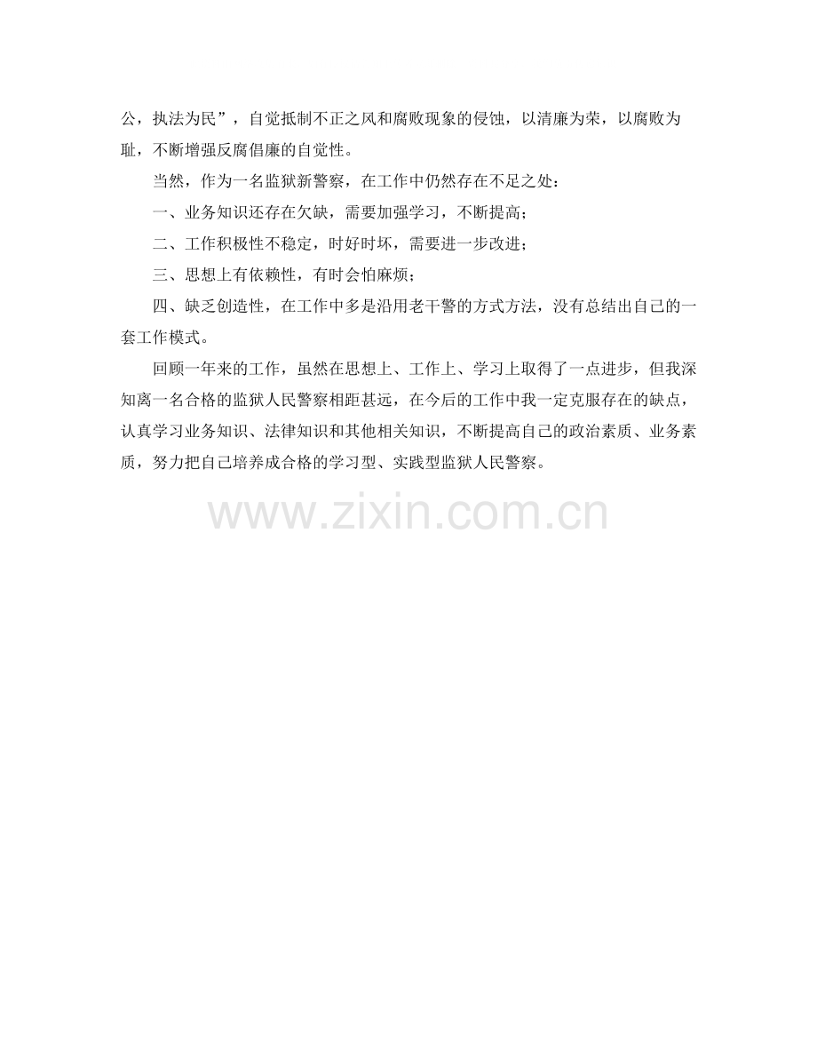 监狱人民警察关于转正的个人工作总结.docx_第3页