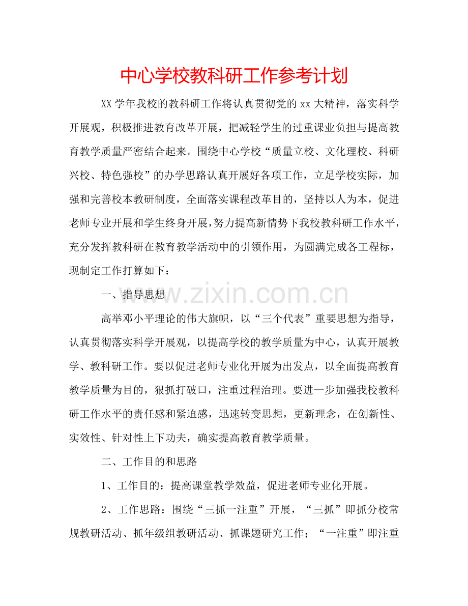 中心学校教科研工作参考计划.doc_第1页