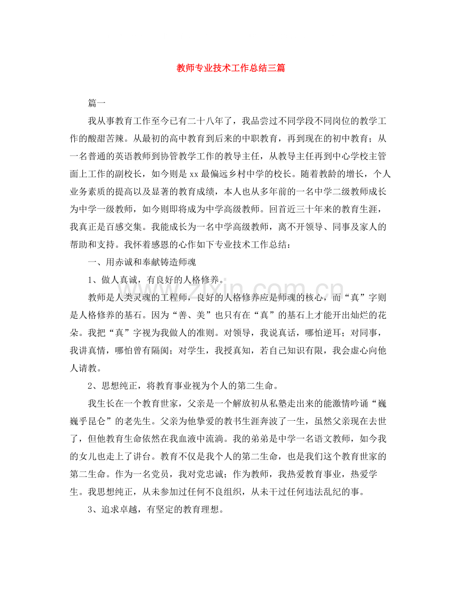 教师专业技术工作总结三篇.docx_第1页