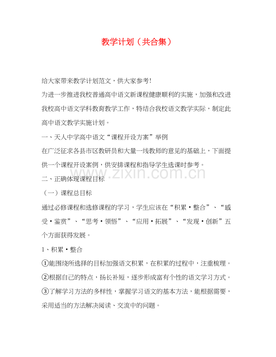 教学计划（共合集）.docx_第1页