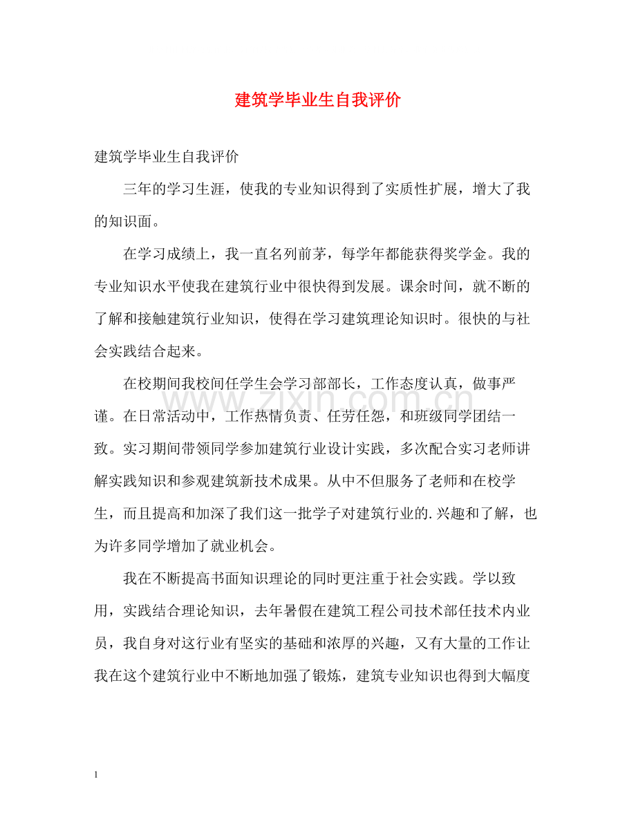 建筑学毕业生自我评价.docx_第1页