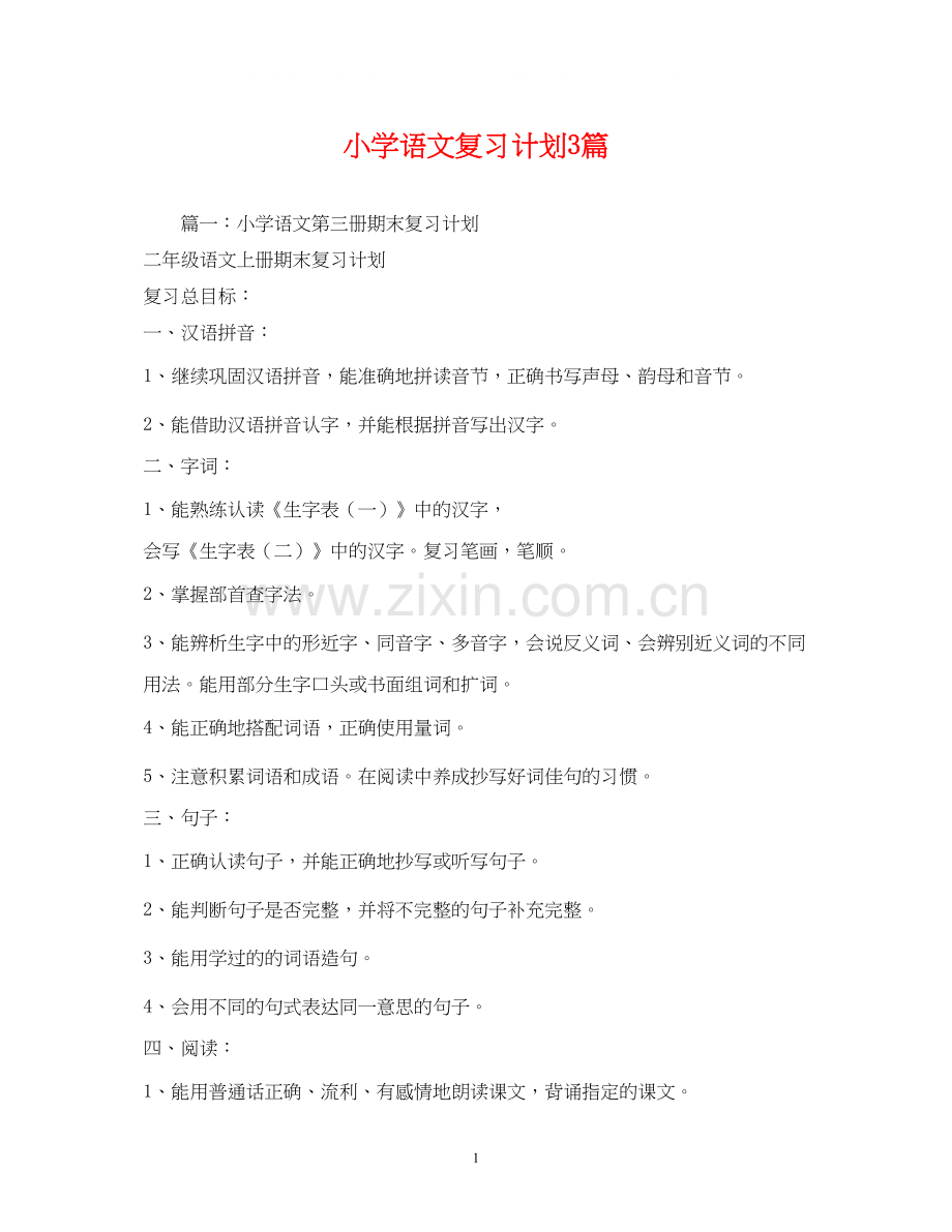 小学语文复习计划3篇.docx_第1页