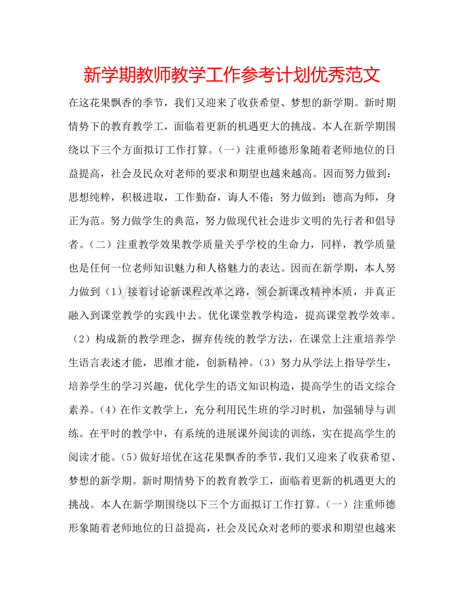 新学期教师教学工作参考计划优秀范文.doc_第1页