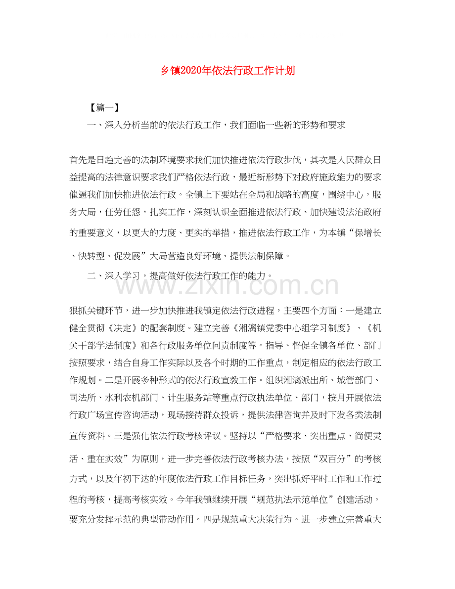 乡镇年依法行政工作计划.docx_第1页