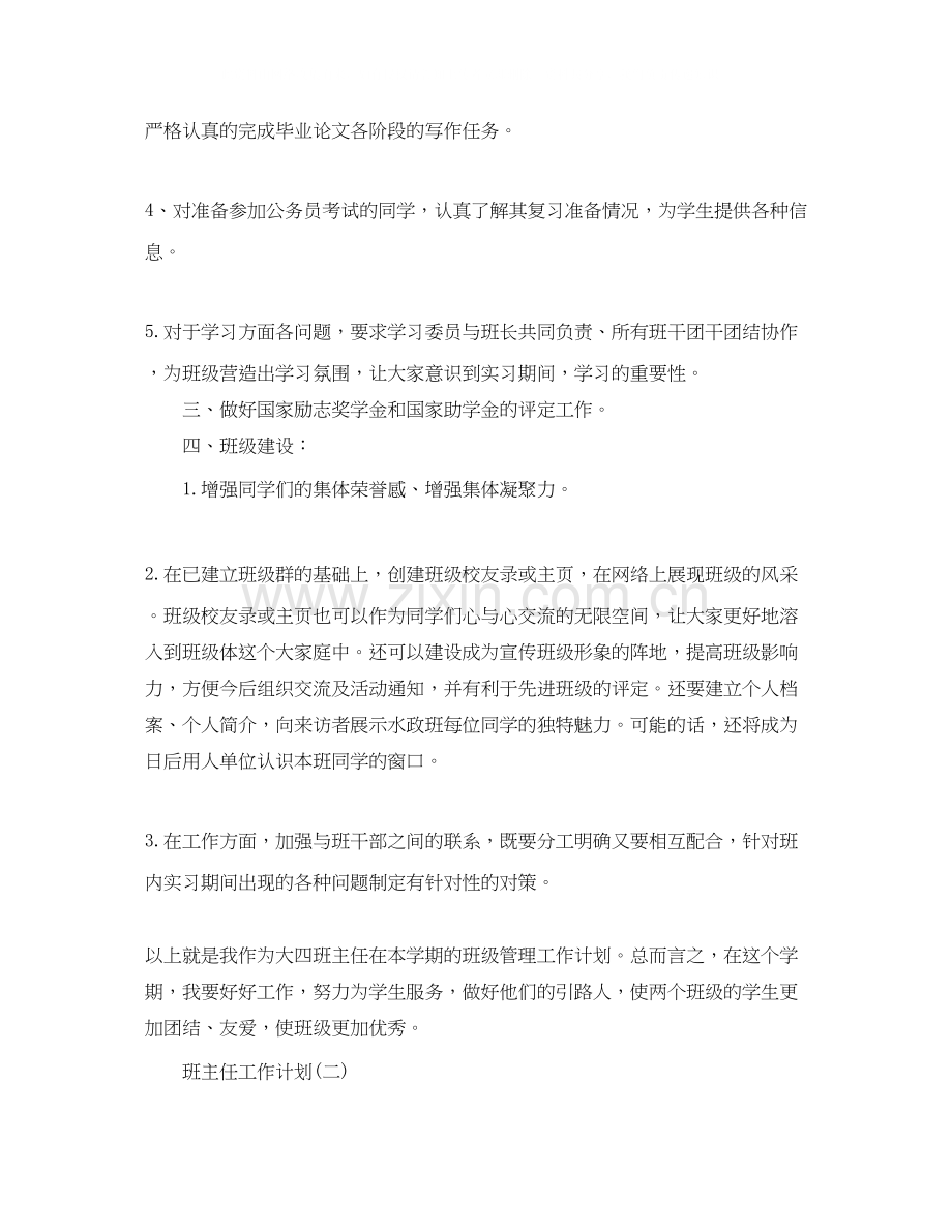 大四班主任的新学期工作计划范文.docx_第2页