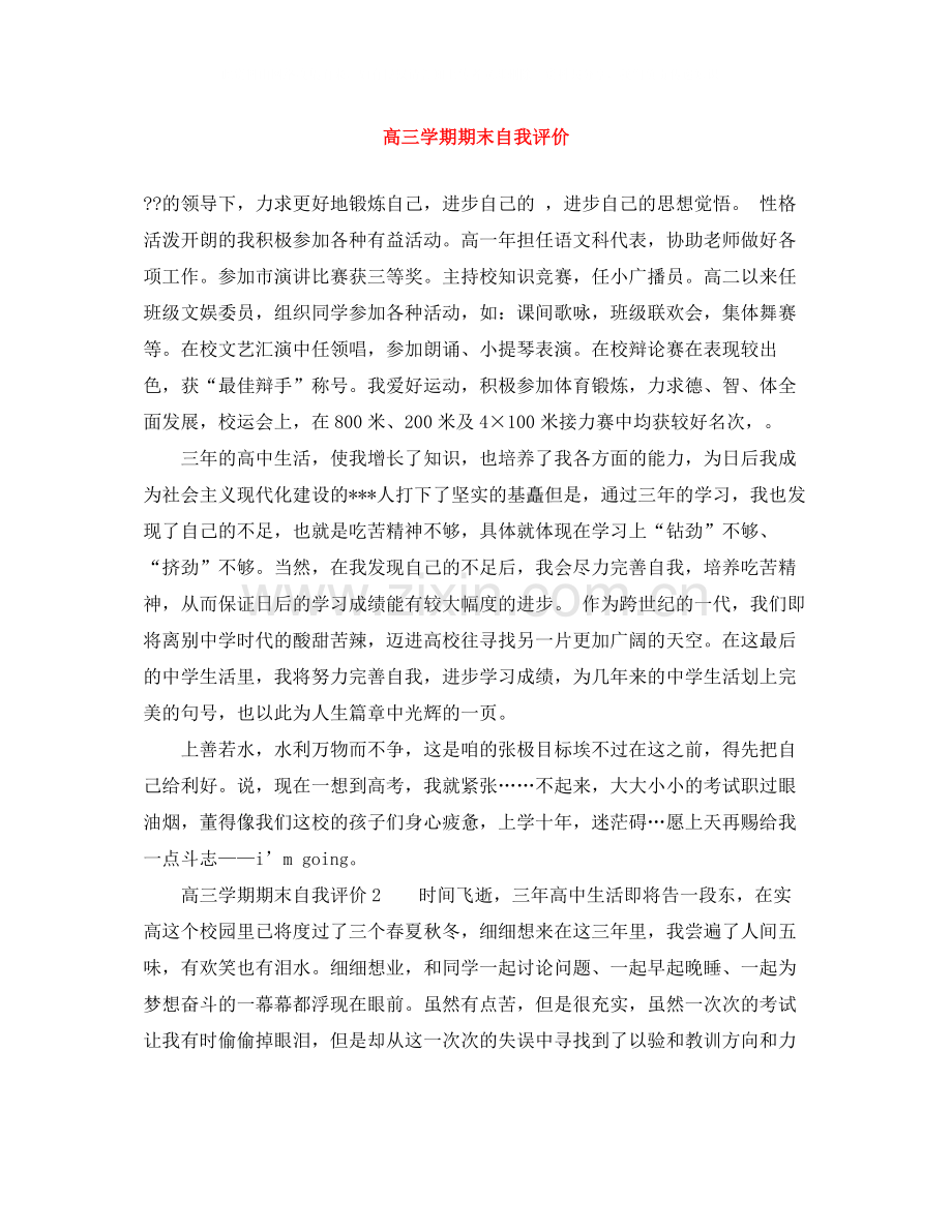 高三学期期末自我评价.docx_第1页