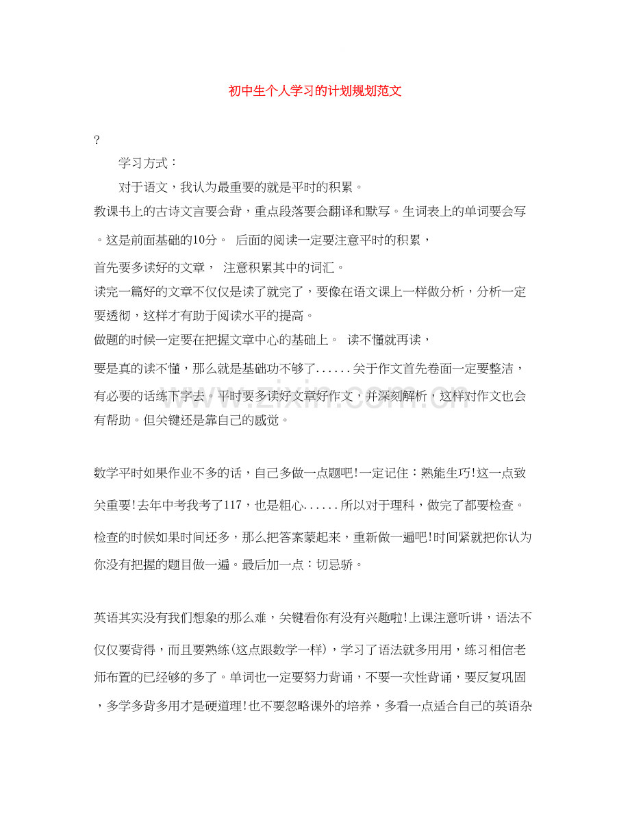 初中生个人学习的计划规划范文.docx_第1页