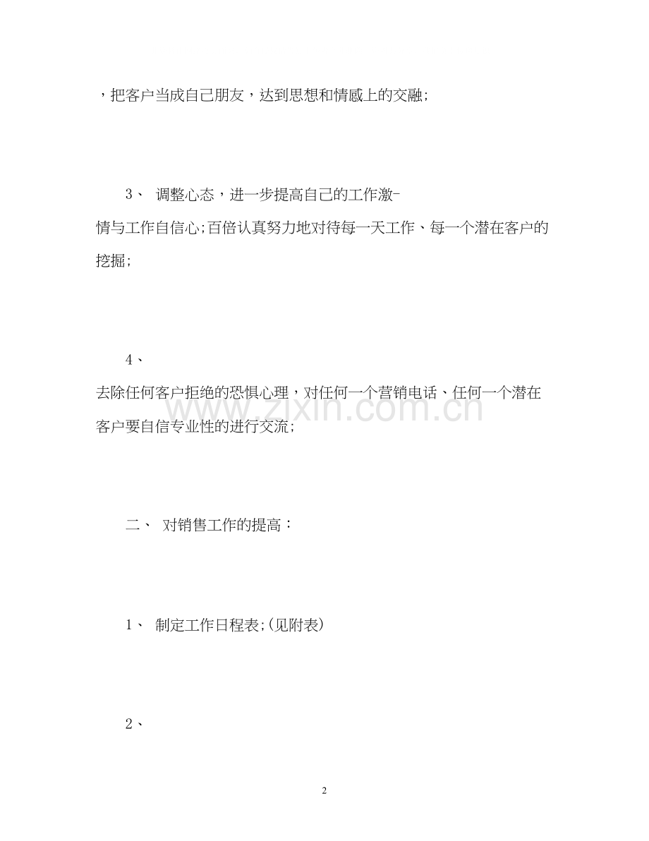 销售人员月工作计划.docx_第2页