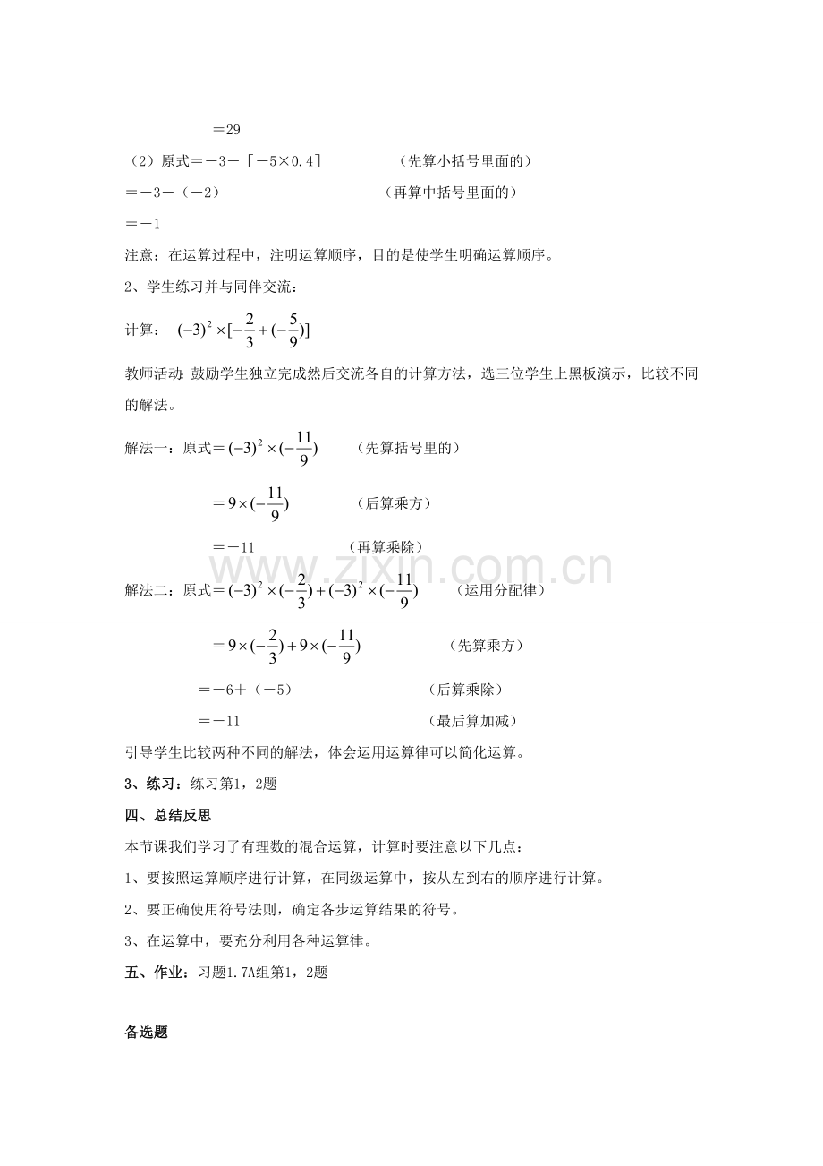 七年级数学上册 第1章 有理数 1.7 有理数的混合运算教案 （新版）湘教版-（新版）湘教版初中七年级上册数学教案.doc_第2页