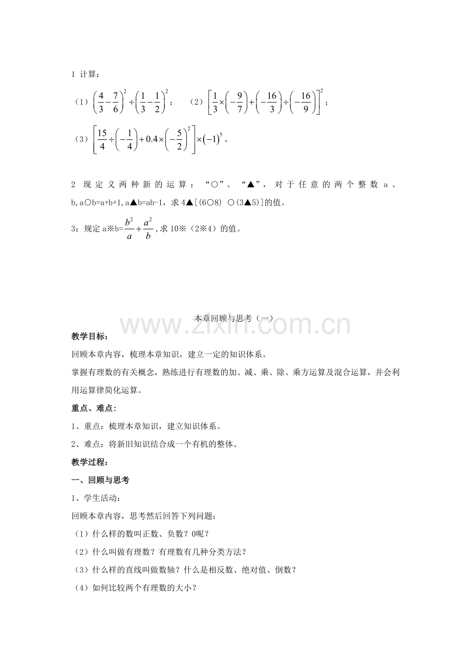 七年级数学上册 第1章 有理数 1.7 有理数的混合运算教案 （新版）湘教版-（新版）湘教版初中七年级上册数学教案.doc_第3页