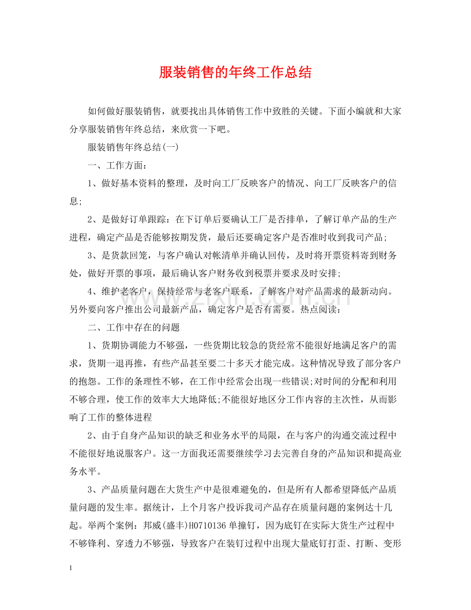 服装销售的年终工作总结.docx_第1页