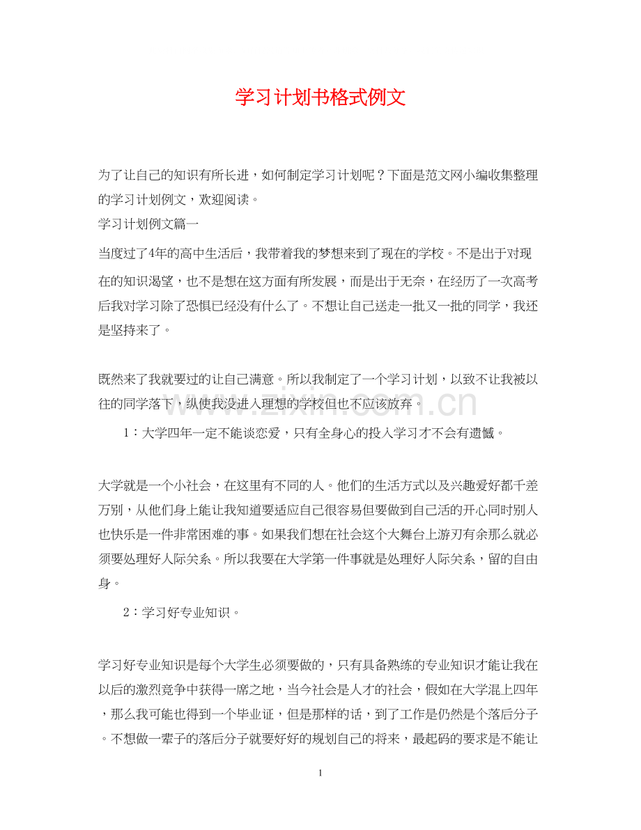 学习计划书格式例文.docx_第1页