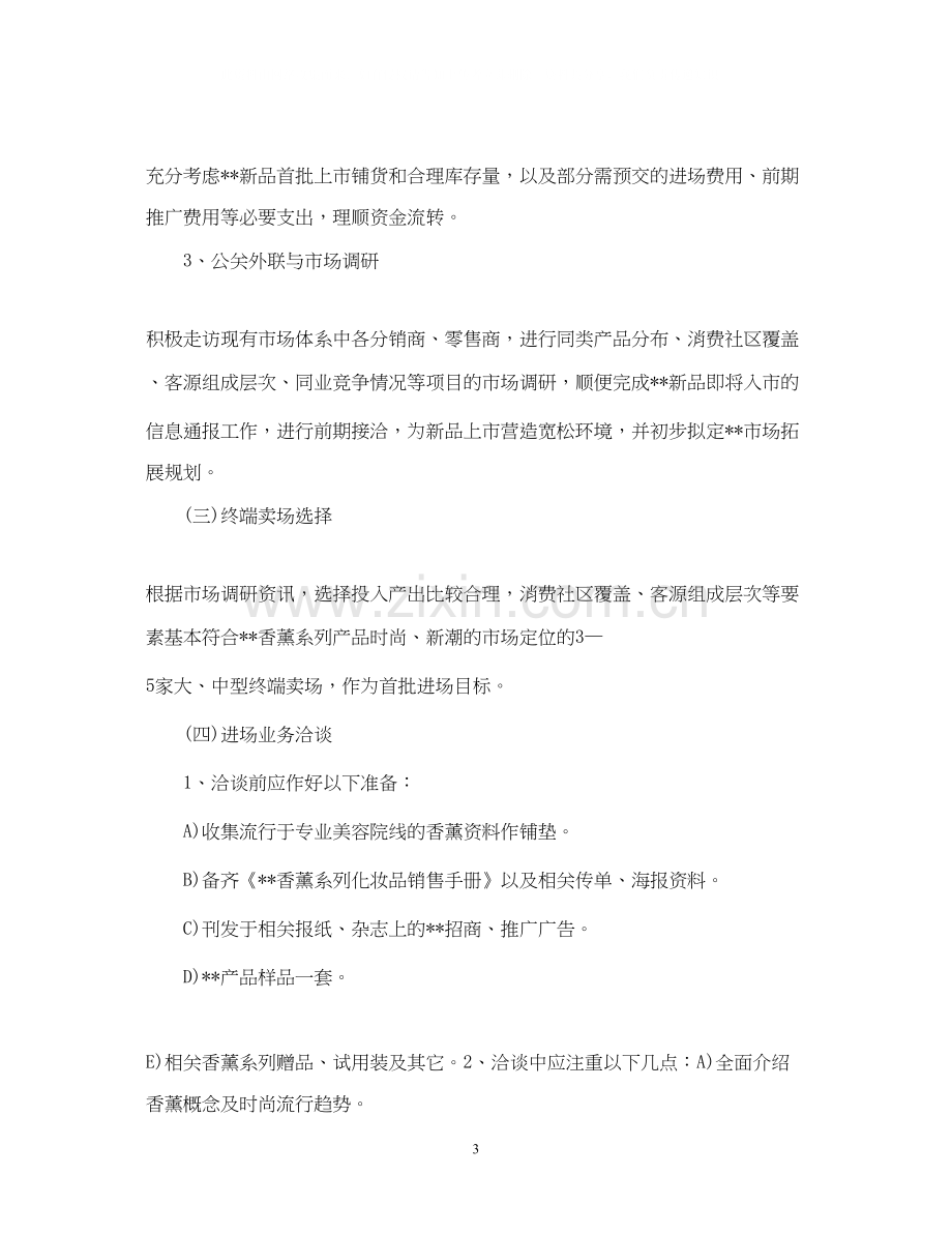 销售人员月计划书2.docx_第3页