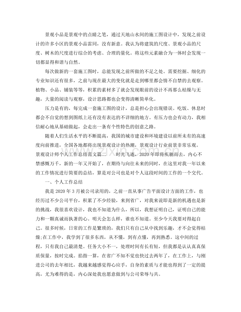 景观设计师个人工作总结参考范例.docx_第2页