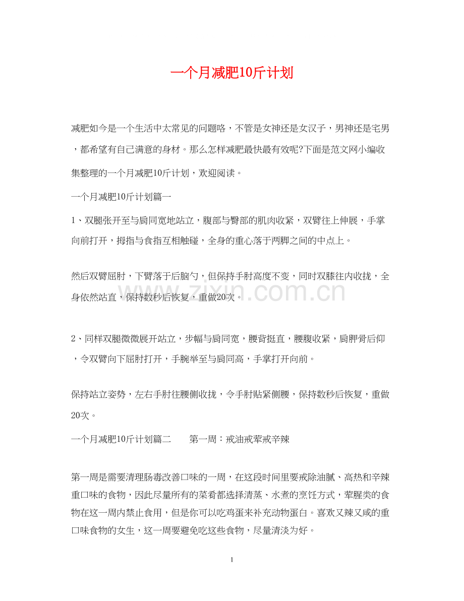 一个月减肥10斤计划.docx_第1页