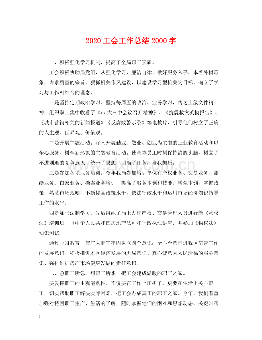 工会工作总结字2.docx_第1页