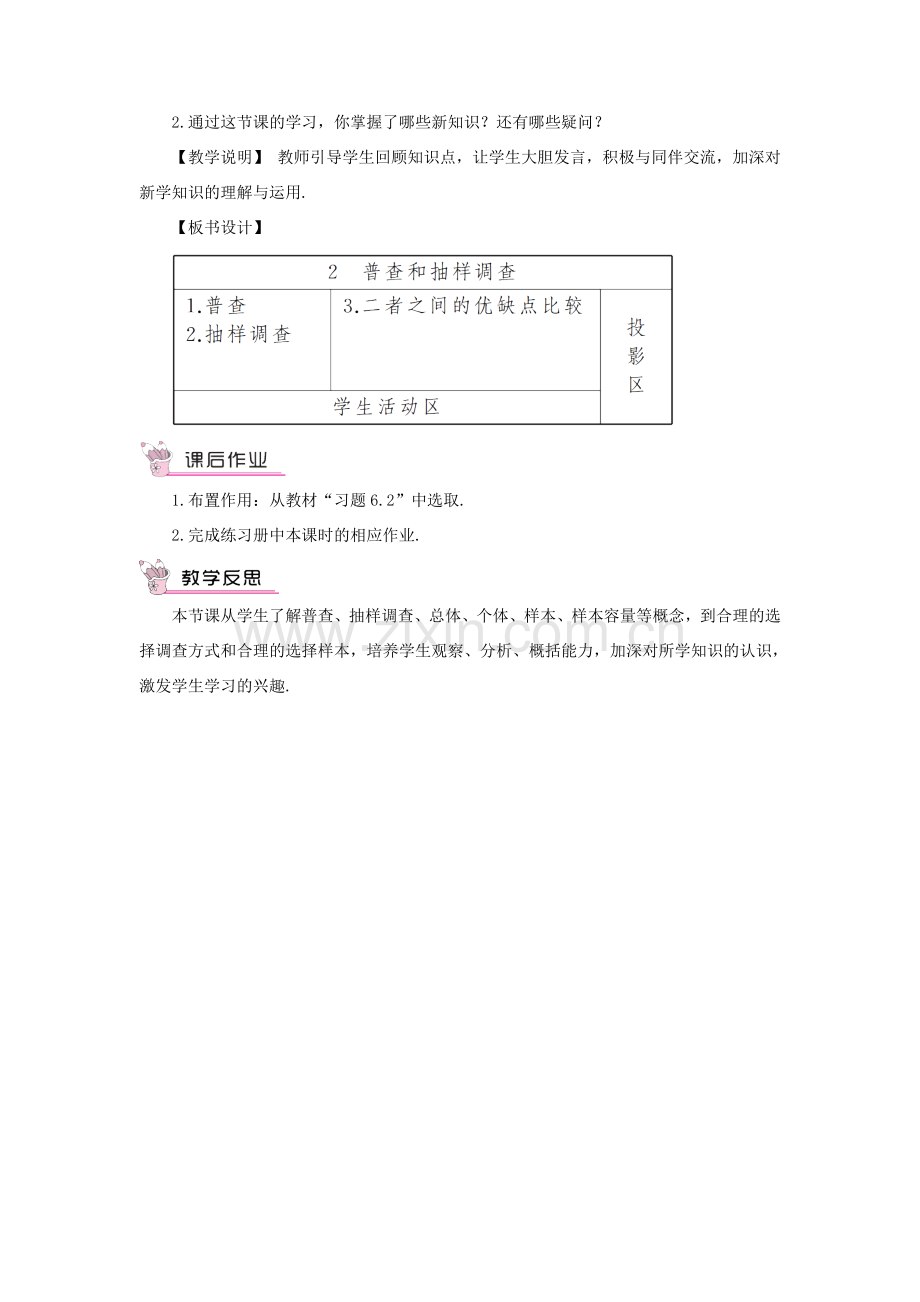 七年级数学上册 第六章 数据的收集与整理2 普查和抽样调查教案 （新版）北师大版-（新版）北师大版初中七年级上册数学教案.doc_第3页