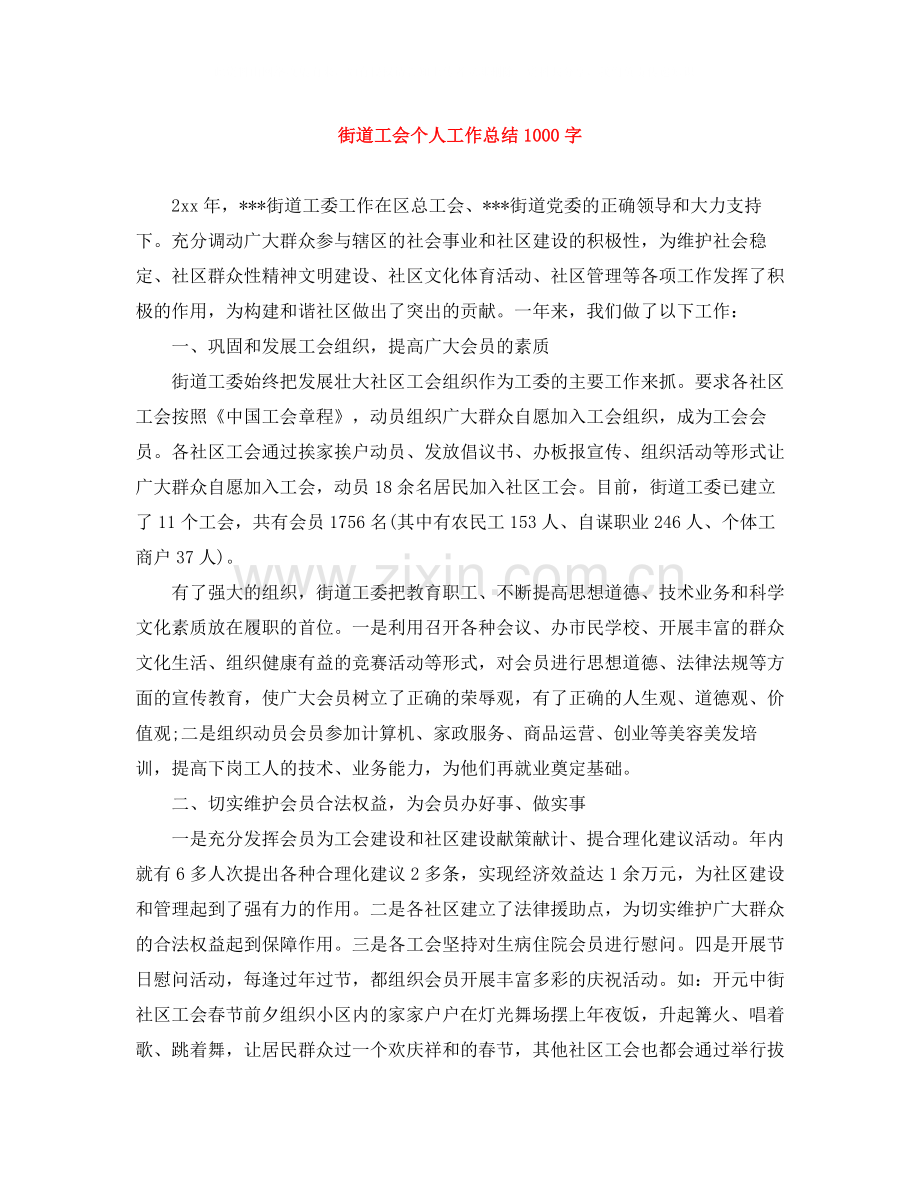 街道工会个人工作总结1000字.docx_第1页