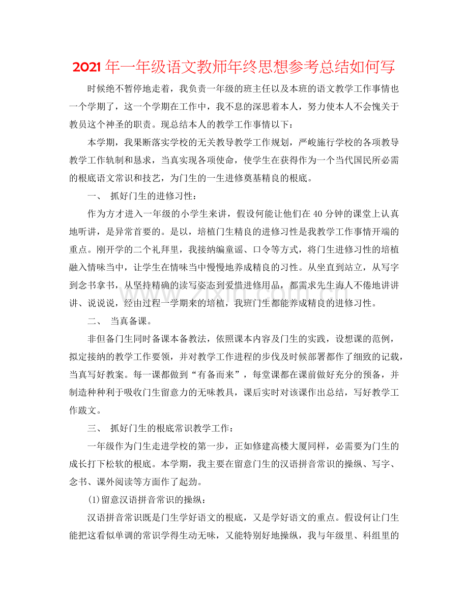 2024年一年级语文教师年终思想参考总结怎么写.doc_第1页