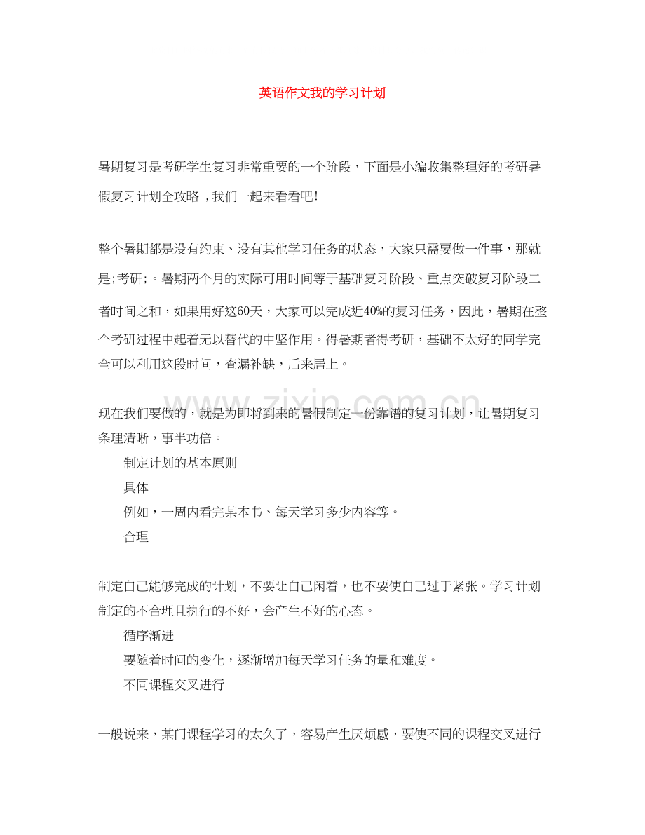 英语作文我的学习计划.docx_第1页