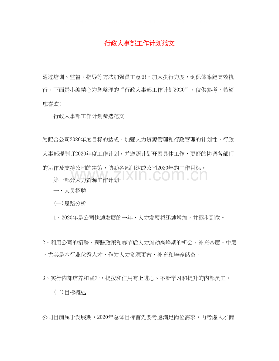 行政人事部工作计划范文3.docx_第1页