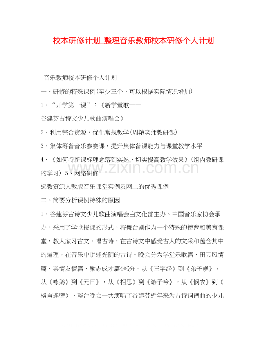 校本研修计划_整理音乐教师校本研修个人计划.docx_第1页