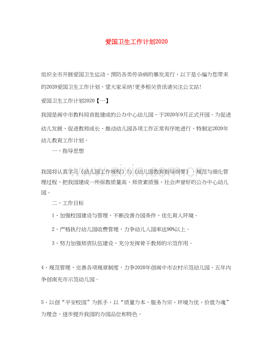 爱国卫生工作计划5.docx_第1页