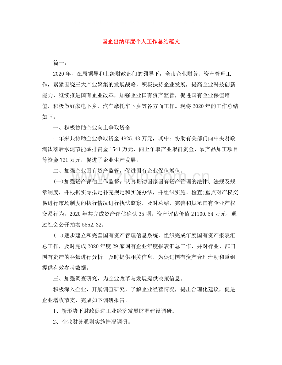 国企出纳年度个人工作总结范文.docx_第1页