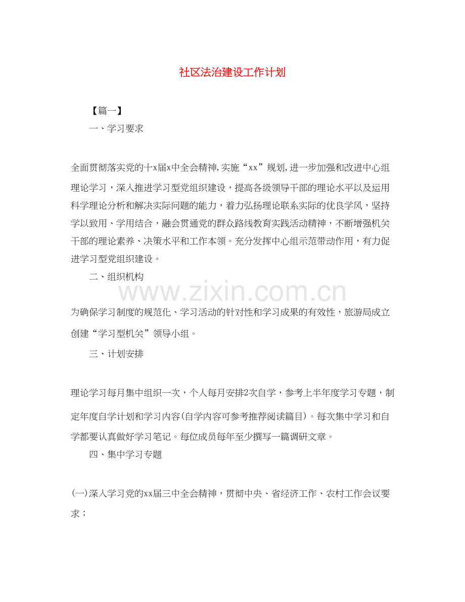 社区法治建设工作计划.docx_第1页