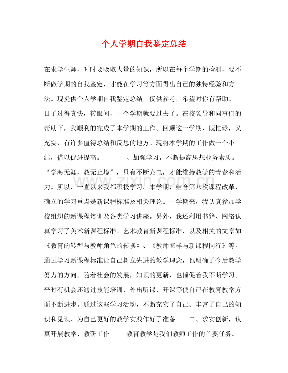 个人学期自我鉴定总结.docx_第1页