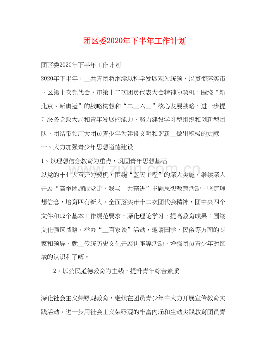 团区委年下半年工作计划.docx_第1页