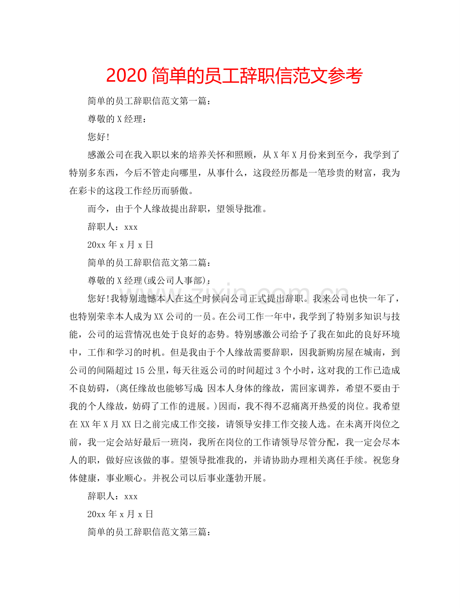 2024简单的员工辞职信范文参考.doc_第1页