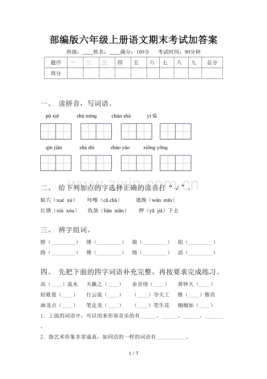 部编版六年级上册语文期末考试加答案.doc_第1页