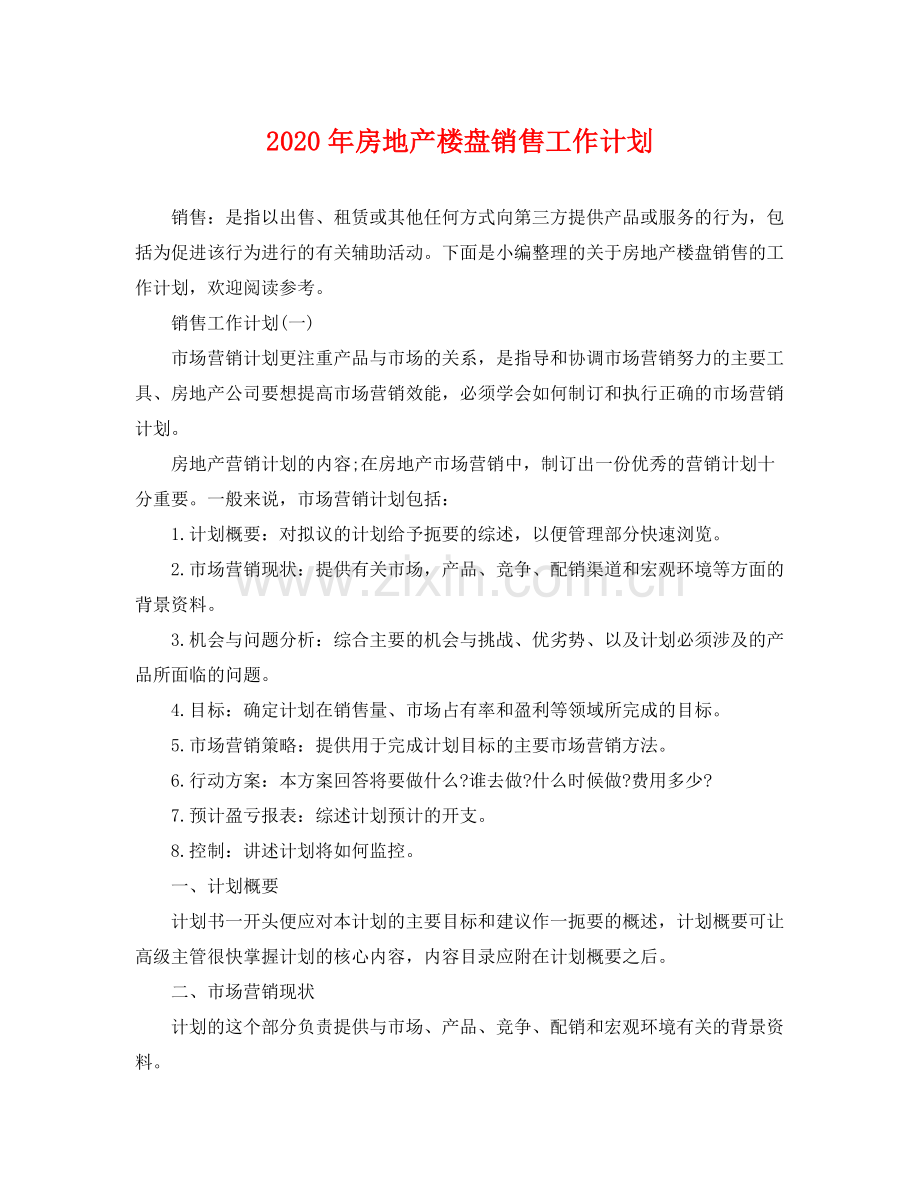 2020年房地产楼盘销售工作计划.docx_第1页