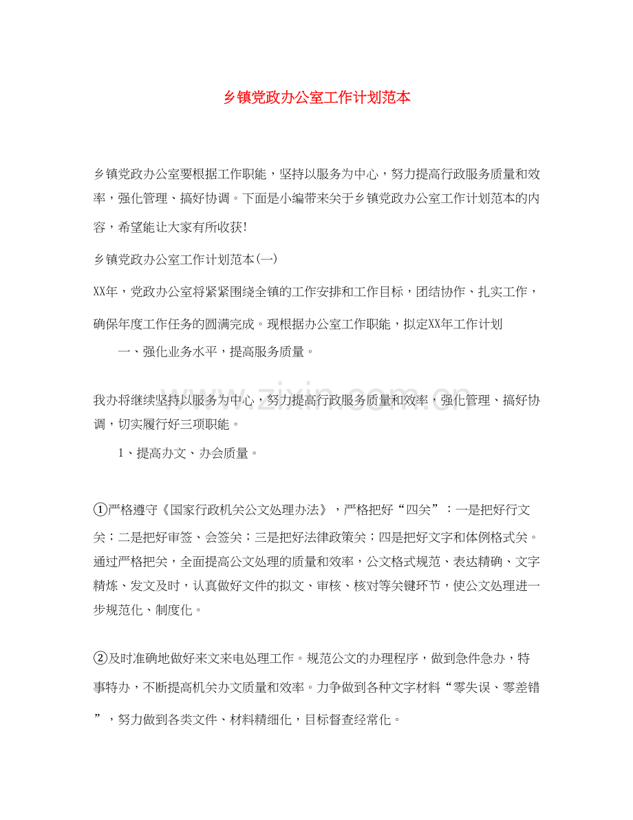 乡镇党政办公室工作计划范本.docx_第1页