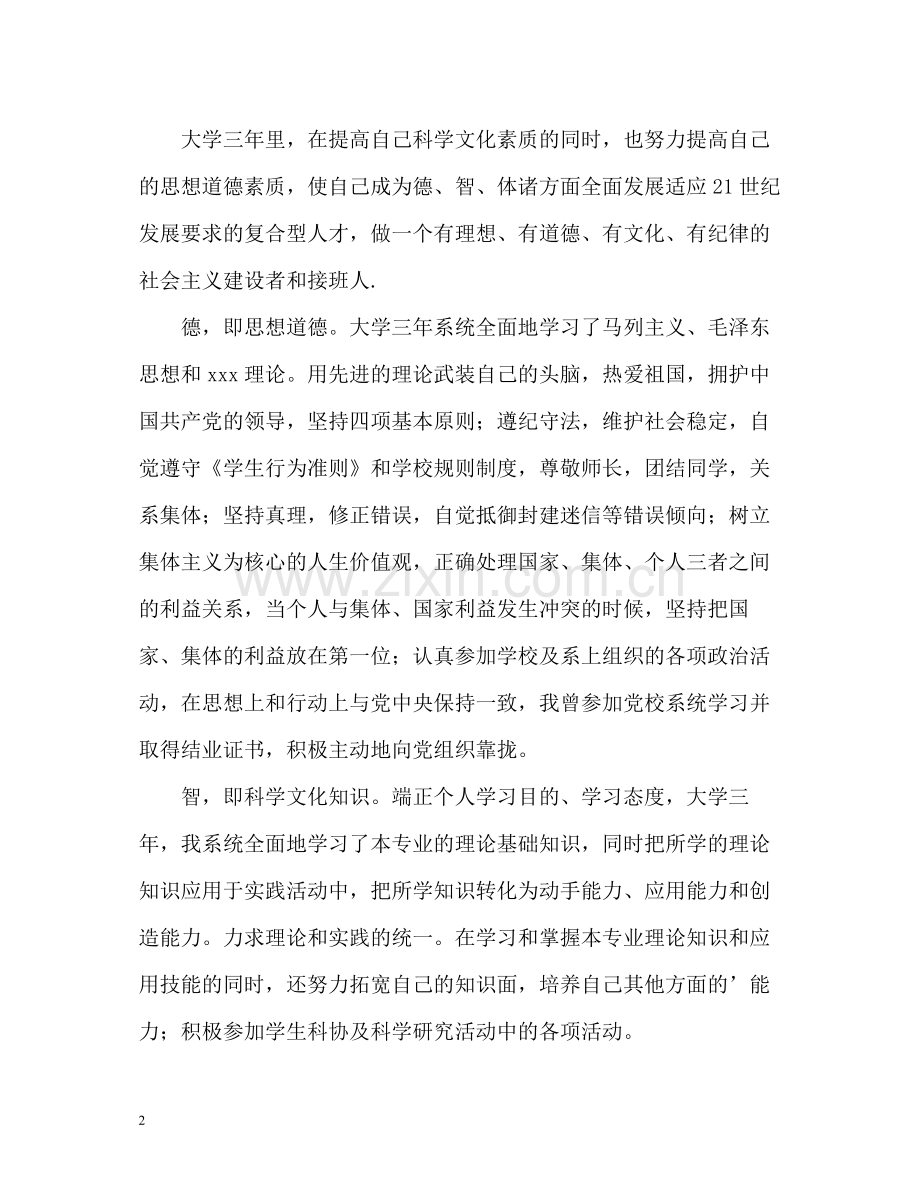 大专生毕业自我评价.docx_第2页