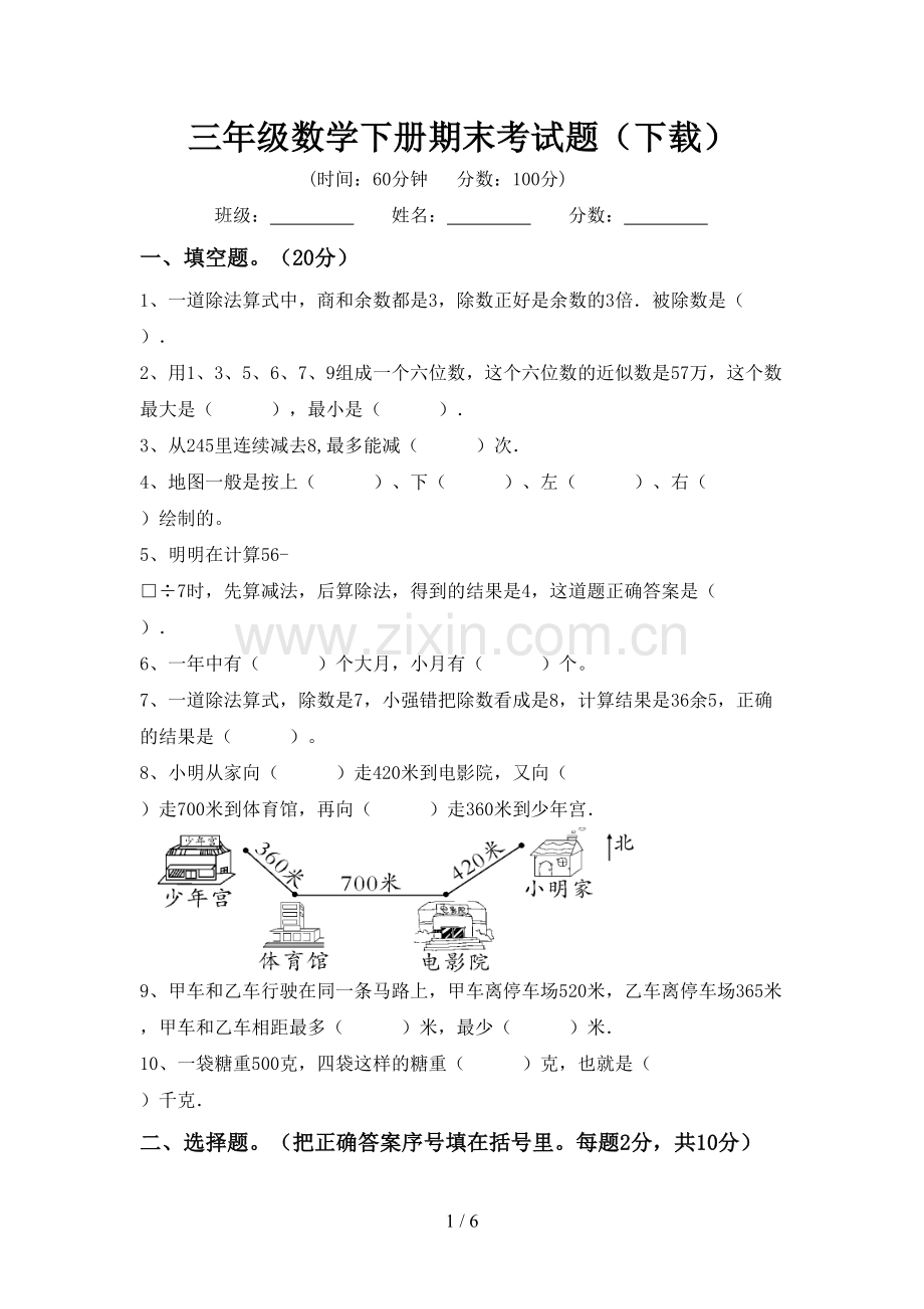 三年级数学下册期末考试题.doc_第1页