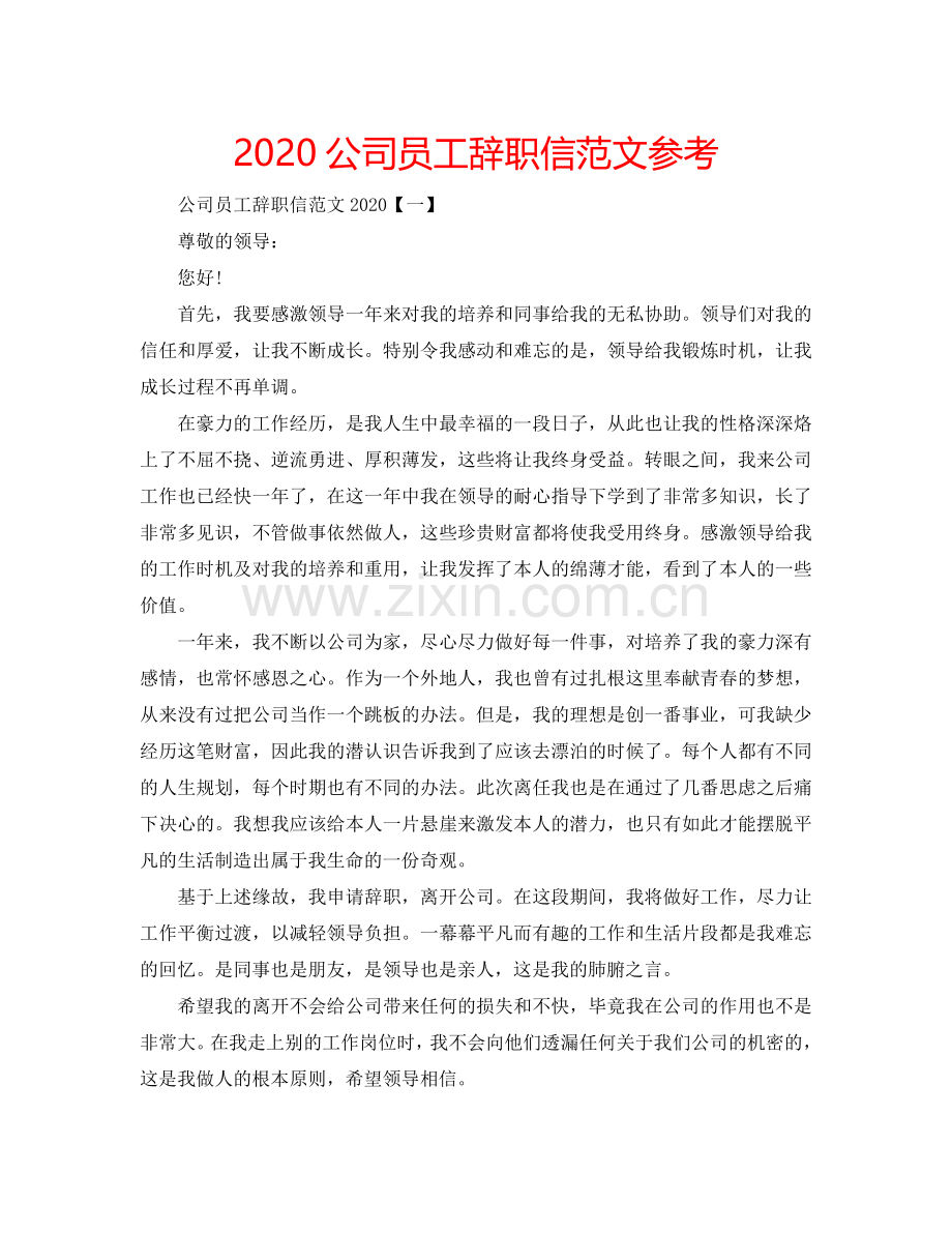 2024公司员工辞职信范文参考.doc_第1页