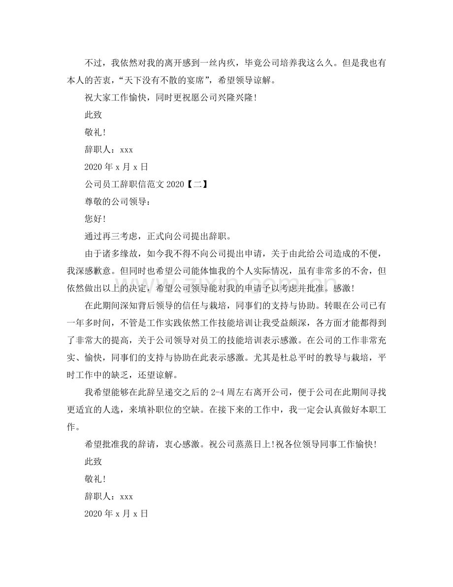 2024公司员工辞职信范文参考.doc_第2页