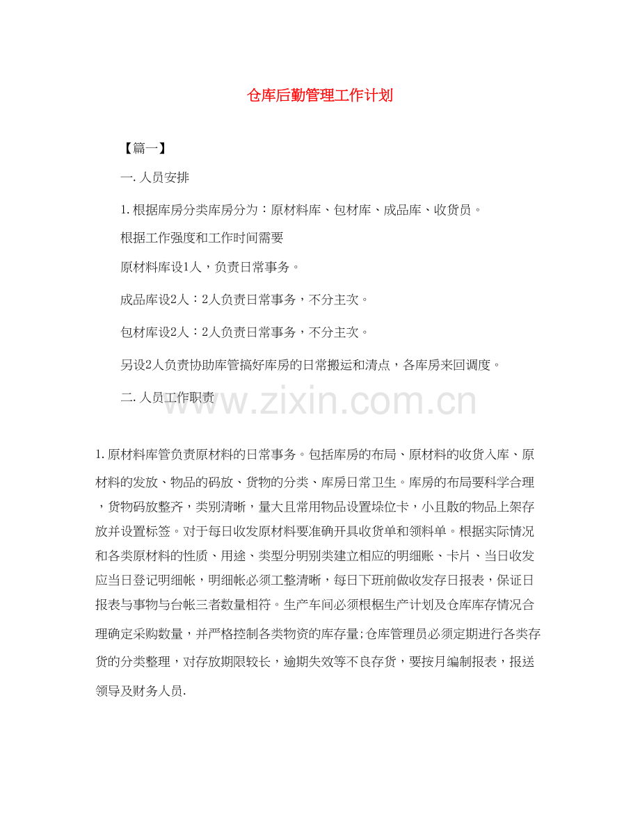 仓库后勤管理工作计划.docx_第1页