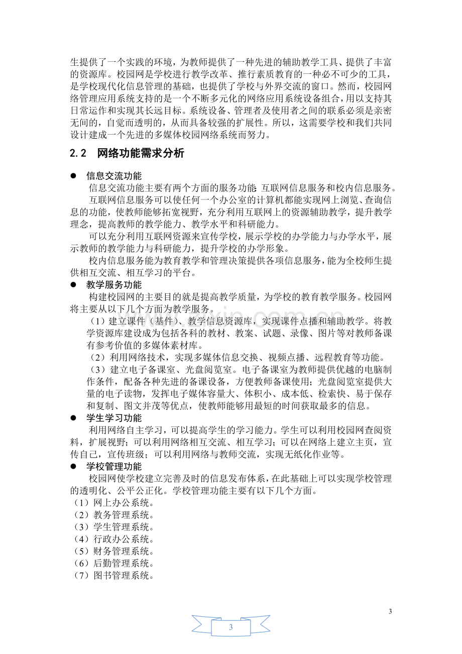 校园网需求分析.doc_第3页