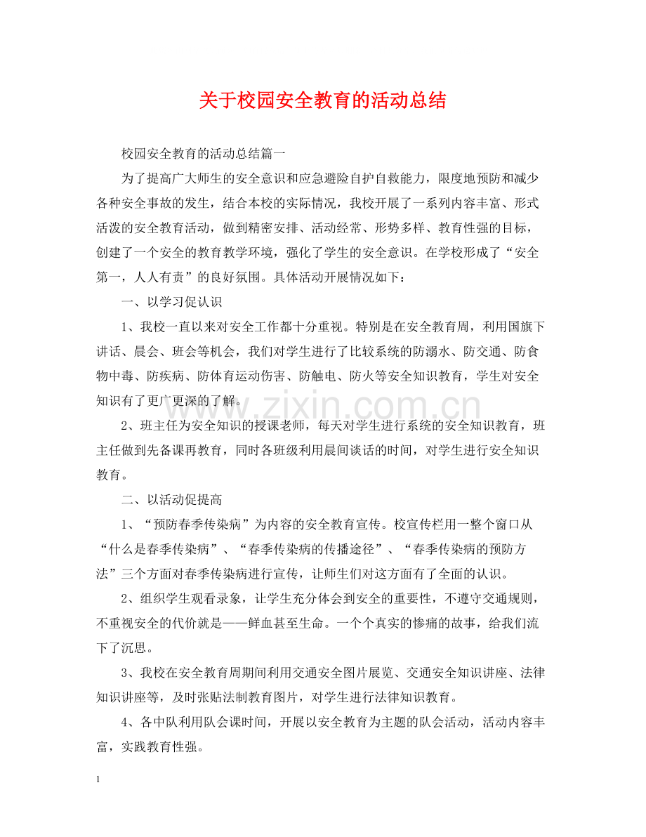 关于校园安全教育的活动总结.docx_第1页