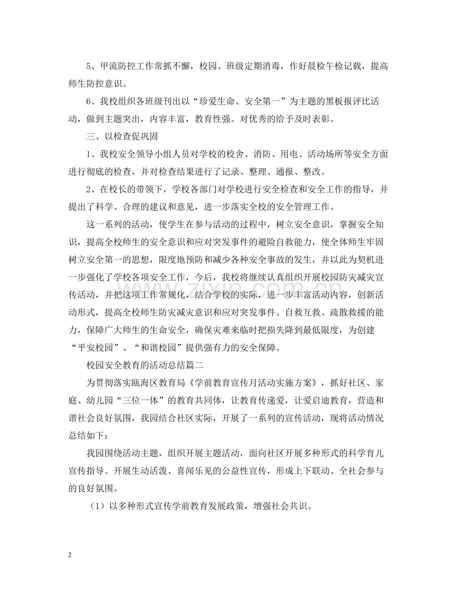 关于校园安全教育的活动总结.docx_第2页