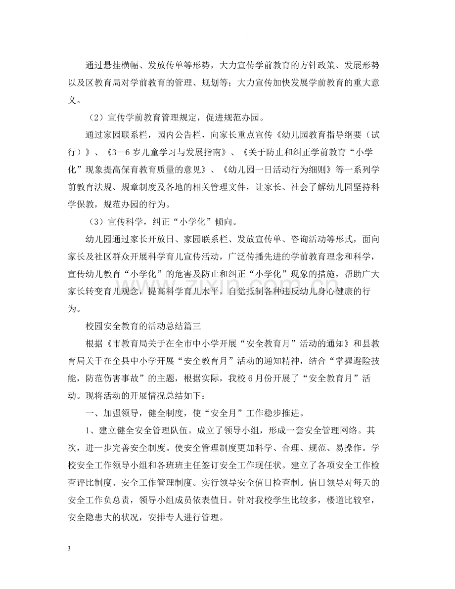 关于校园安全教育的活动总结.docx_第3页