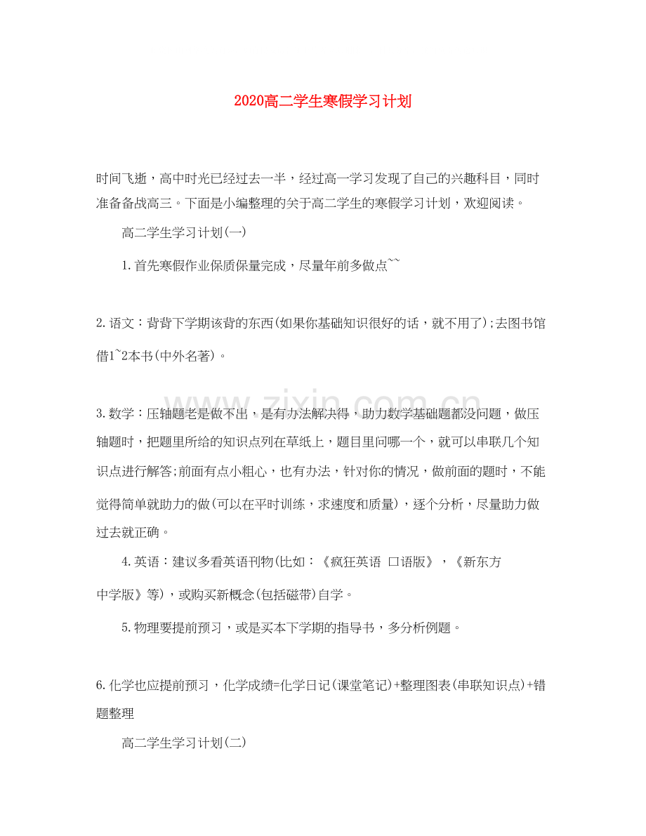 高二学生寒假学习计划.docx_第1页