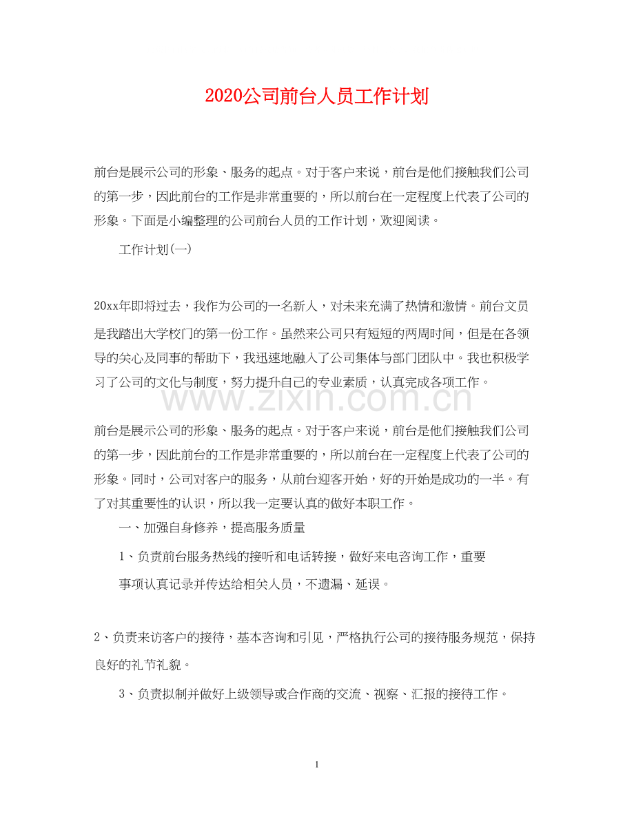 公司前台人员工作计划.docx_第1页